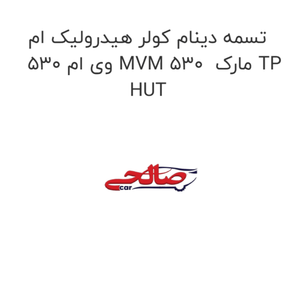 تسمه دینام کولر هیدرولیک ام وی ام 530 MVM 530  مارک TP HUT