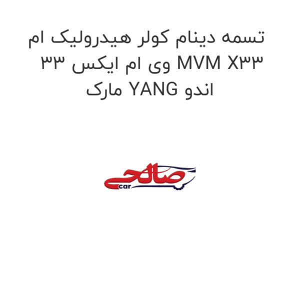 تسمه دینام کولر هیدرولیک ام وی ام ایکس 33 MVM X33  مارک YANG اندو