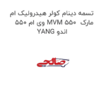 تسمه دینام کولر هیدرولیک ام وی ام 550 MVM 550  مارک YANG اندو