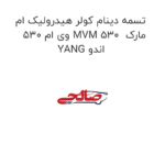 تسمه دینام کولر هیدرولیک ام وی ام 530 MVM 530  مارک YANG اندو