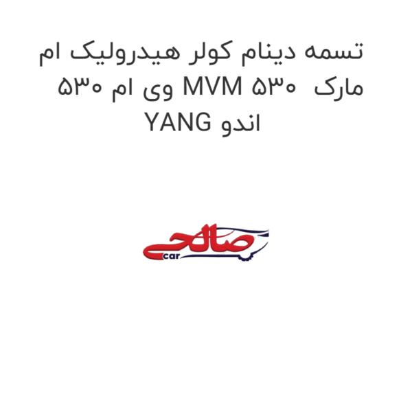 تسمه دینام کولر هیدرولیک ام وی ام 530 MVM 530  مارک YANG اندو