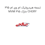 تسمه هیدرولیک ام وی ام 315 MVM 315 مارک CHERY