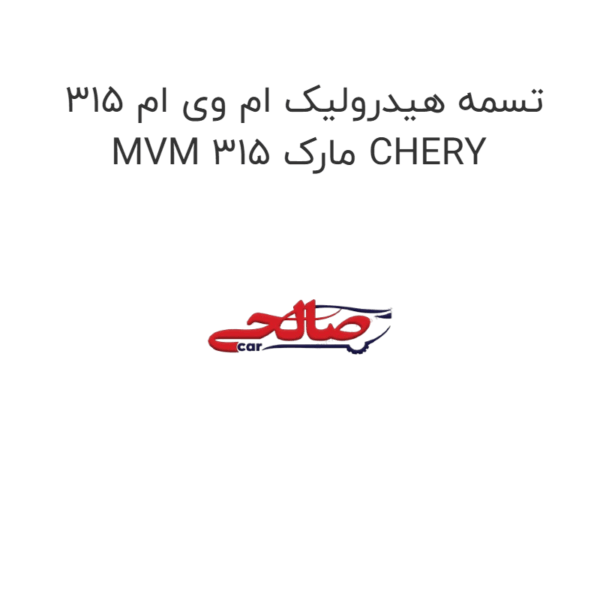 تسمه هیدرولیک ام وی ام 315 MVM 315 مارک CHERY