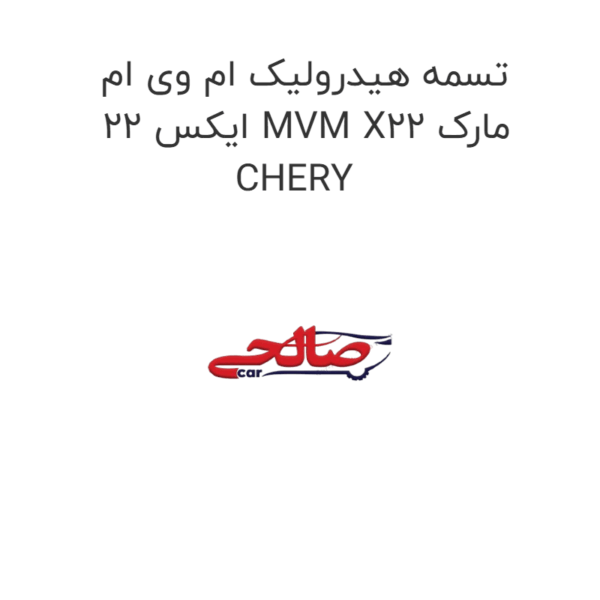 تسمه هیدرولیک ام وی ام ایکس 22 MVM X22 مارک CHERY