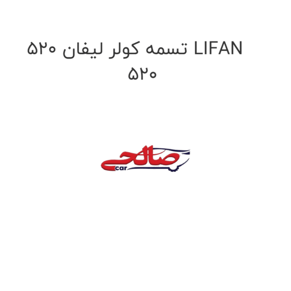 تسمه کولر لیفان 520 LIFAN 520