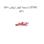 تسمه کولر لیفان 520 LIFAN 520