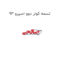 تسمه کولر دوو اسپرو 93