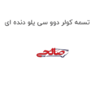 تسمه کولر دوو سی یلو دنده ای