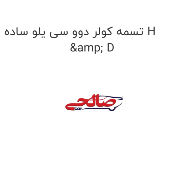 تسمه کولر دوو سی یلو ساده H & D