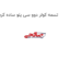 تسمه کولر دوو سی یلو ساده کره