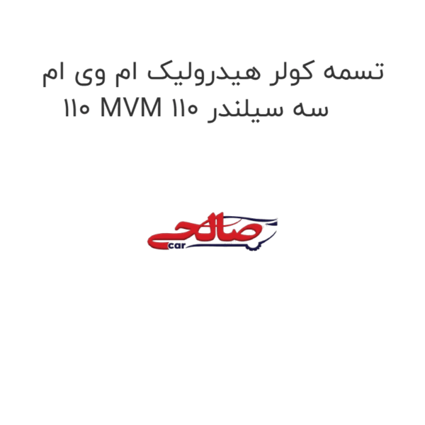 تسمه کولر هیدرولیک ام وی ام 110 MVM 110 سه سیلندر