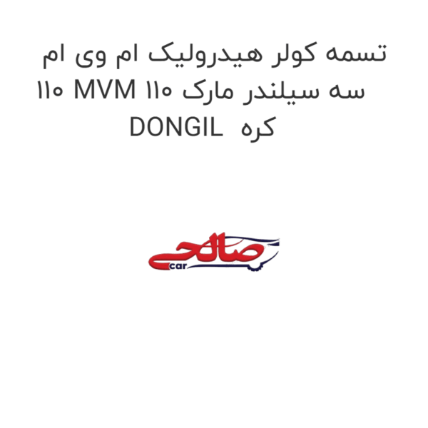تسمه کولر هیدرولیک ام وی ام 110 MVM 110 سه سیلندر مارک DONGIL  کره