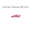 تسمه کولر هیدرولیک دوو ماتیز