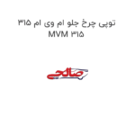 توپی چرخ جلو ام وی ام 315 MVM 315