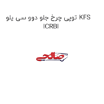 توپی چرخ جلو دوو سی یلو KFS ICRBI