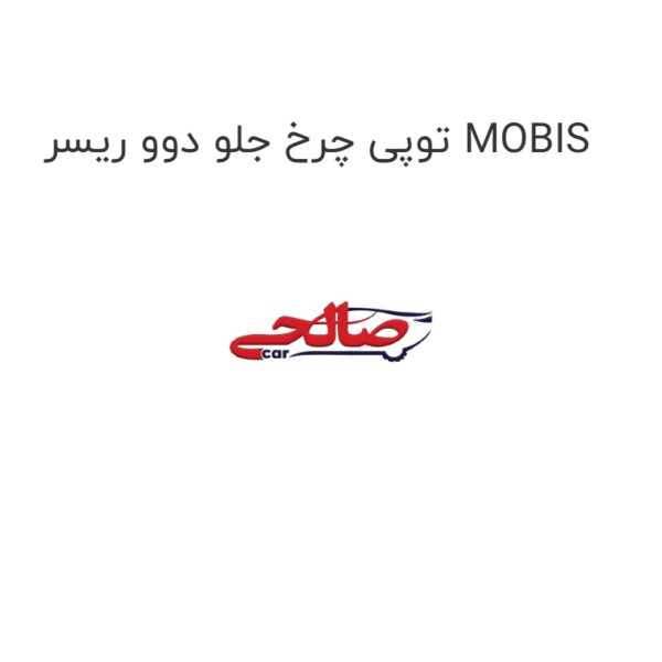توپی چرخ جلو دوو ریسر MOBIS