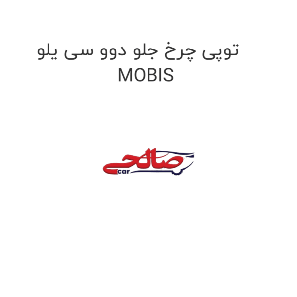 توپی چرخ جلو دوو سی یلو MOBIS