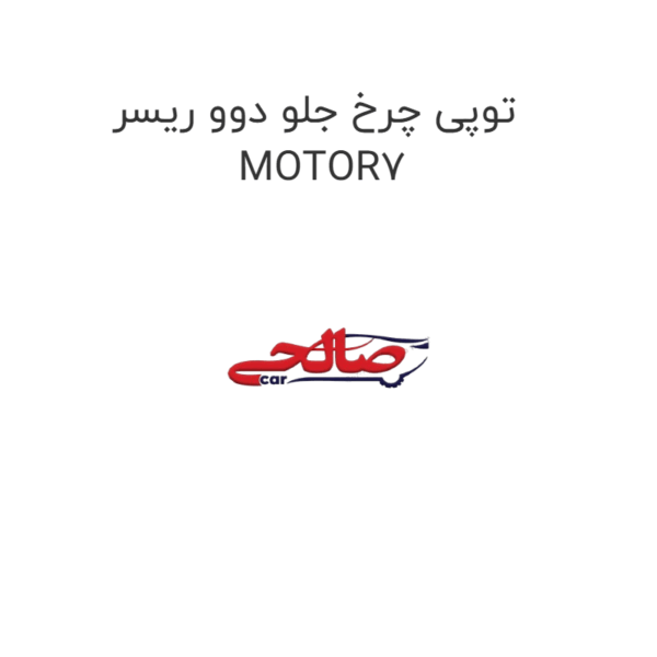 توپی چرخ جلو دوو ریسر MOTOR7