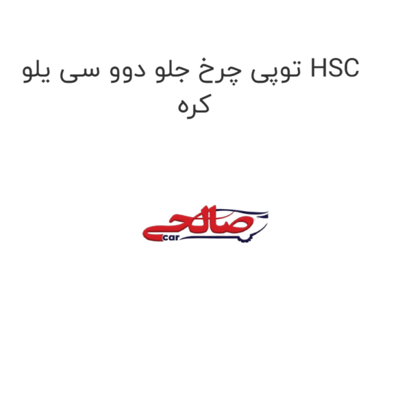 توپی چرخ جلو دوو سی یلو HSC کره