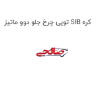 توپی چرخ جلو دوو ماتیز SIB کره