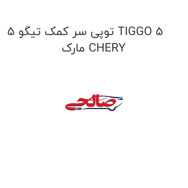 توپی سر کمک تیگو 5 TIGGO 5 مارک CHERY