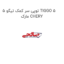 توپی سر کمک تیگو 5 TIGGO 5 مارک CHERY