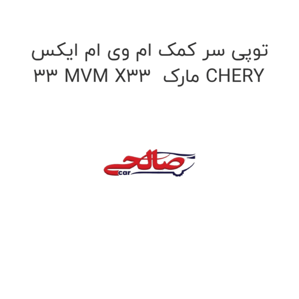 توپی سر کمک ام وی ام ایکس 33 MVM X33  مارک CHERY