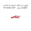 توپی سر کمک ام وی ام ایکس 33 MVM X33  مارک CHERY