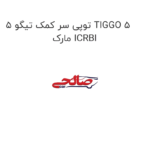 توپی سر کمک تیگو 5 TIGGO 5 مارک ICRBI