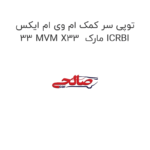 توپی سر کمک ام وی ام ایکس 33 MVM X33  مارک ICRBI