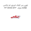 توپی سر کمک ام وی ام ایکس 33 MVM X33  مارک ICRBI
