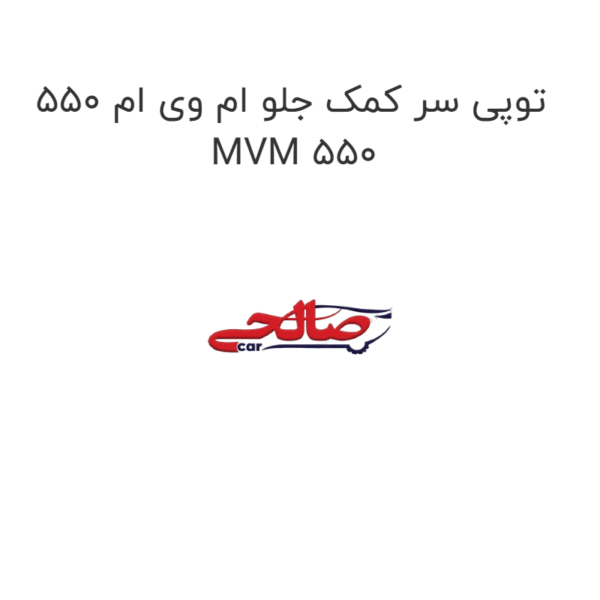 توپی سر کمک جلو ام وی ام 550 MVM 550