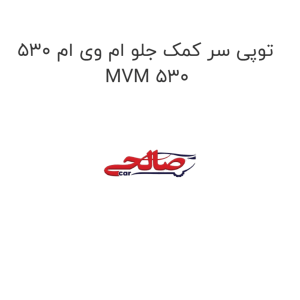 توپی سر کمک جلو ام وی ام 530 MVM 530