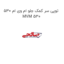 توپی سر کمک جلو ام وی ام 530 MVM 530