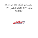 توپی سر کمک جلو ام وی ام ایکس 22 MVM X22 مارک CHERY