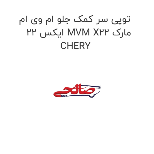 توپی سر کمک جلو ام وی ام ایکس 22 MVM X22 مارک CHERY