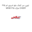توپی سر کمک جلو ام وی ام 315 MVM 315 مارک CHERY