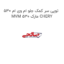 توپی سر کمک جلو ام وی ام 530 MVM 530 مارک CHERY