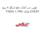 توپی سر کمک جلو تیگو 8 پرو TIGGO 8 PRO مارک CHERY