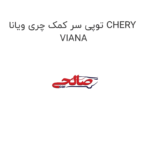 توپی سر کمک چری ویانا CHERY VIANA