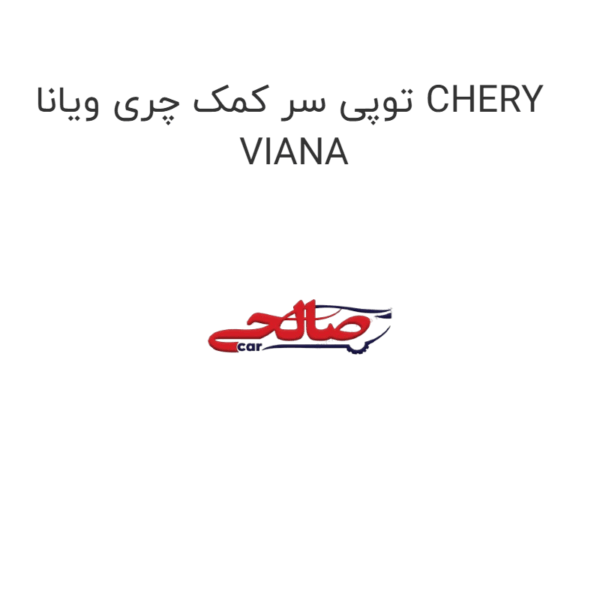 توپی سر کمک چری ویانا CHERY VIANA