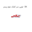 توپی سر کمک دوو ریسر  SK