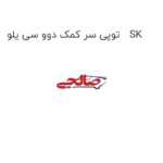 توپی سر کمک دوو سی یلو   SK