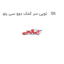 توپی سر کمک دوو سی یلو   SK