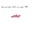توپی سر کمک دوو سی یلو  MB