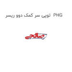 توپی سر کمک دوو ریسر  PHG