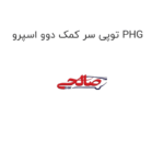 توپی سر کمک دوو اسپرو PHG