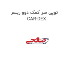 توپی سر کمک دوو ریسر  CAR-DEX