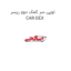 توپی سر کمک دوو ریسر  CAR-DEX