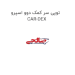 توپی سر کمک دوو اسپرو CAR-DEX
